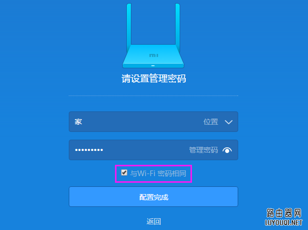 小米路由器管理密码设置为"与管理密码相同"