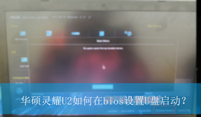 ��˶��ҫU2�����bios����U��������|��˶��ҫU2����U�������ķ���