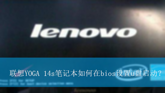 ����YOGA 14s�ʼǱ������bios����u��������|����U�������ķ���