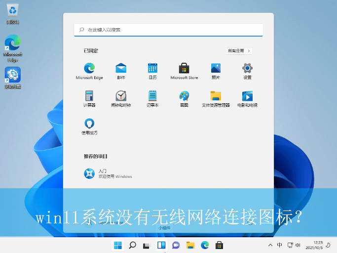 win11系统没有无线网络连接图标?|没有无线网络连接图标的解决方法