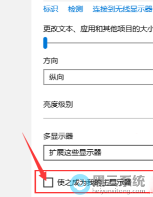 勾选使之成为我的主显示器