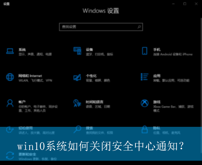win10系统如何关闭安全中心通知?|win10电脑安全中心通知的关闭方法