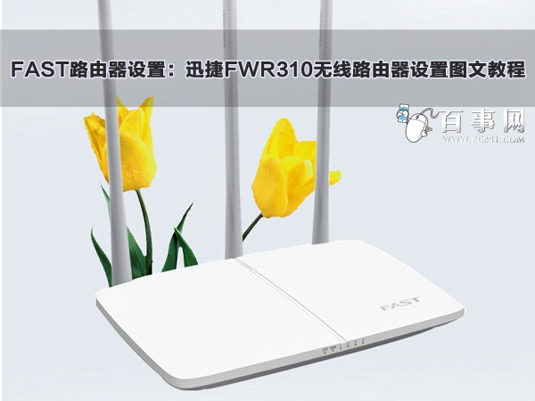 FAST·�������ã�Ѹ��FWR310����·��������ͼ�Ľ̳�