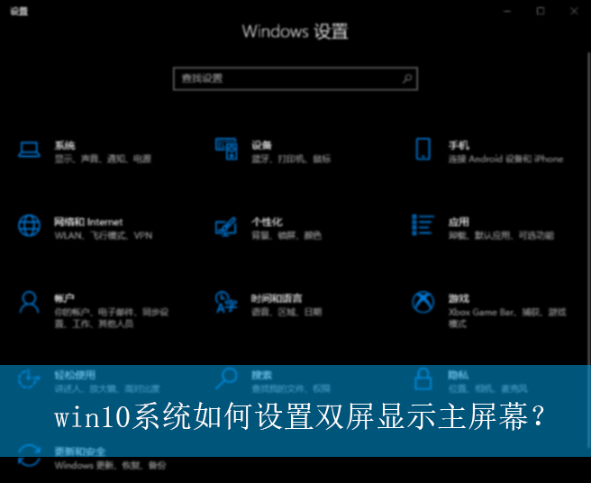 ? ? ? ? 为了方便工作,都会连接两个显示器进行使用,此时就会不少用户想知道连接两个屏幕后该如何去设置主屏幕呢?其实方法非常的简单,下面就给大家带来win10系统双屏显示主屏幕的设置方法吧! 具体的操作步骤方法如下: 1、在桌面空白处大鼠标右键,选择显示设置。 2、在弹出的页面选择高级显示设置。 3、如果显示只有一个显示器可以鼠标单击检测按钮,就能看到两个显示器了。 4、这时出现两个显示器,选中你要设为主显示的显示器对应的数字标签(1或2)。 5、鼠标勾选“使之成为我的主显示器”,然后单击应用按钮即可。 以上就是win10系统如何设置双屏显示主屏幕?|双屏显示主屏幕的设置方法的文章,如果这篇文章的方法能帮到你,关注www.luyouqi.net 路由器网