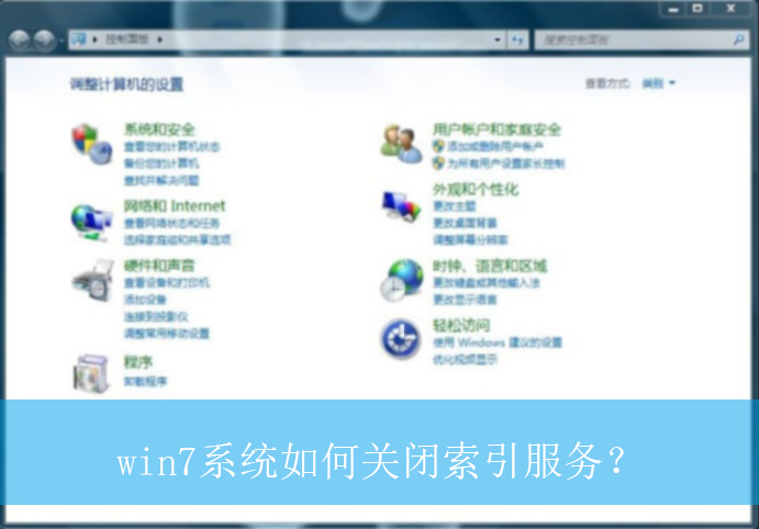win7系统如何关闭索引服务?|win7电脑索引服务的关闭方法