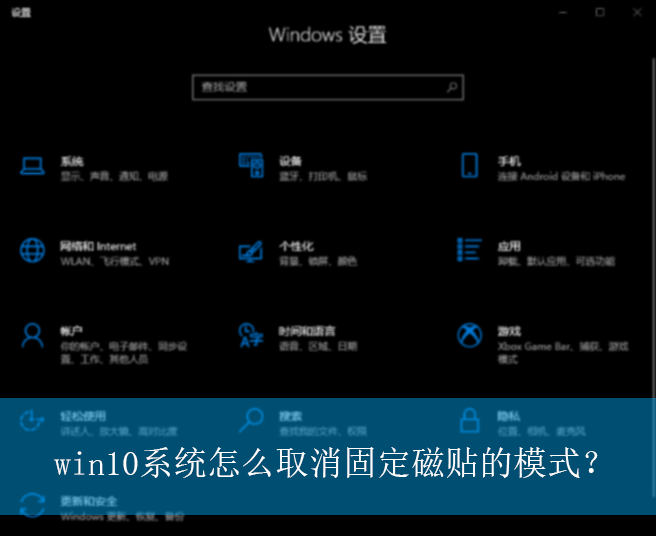 win10系统怎么取消固定磁贴的模式?|固定磁贴模式的取消方法