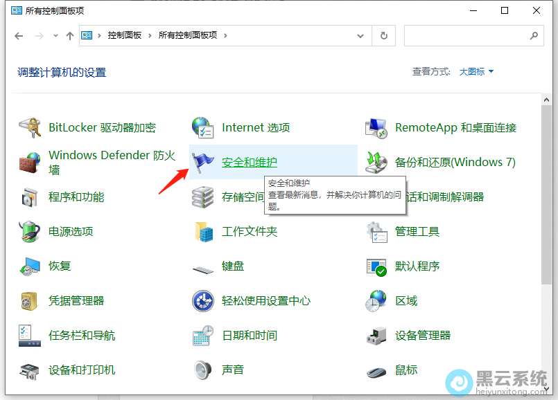 点击安全和维护