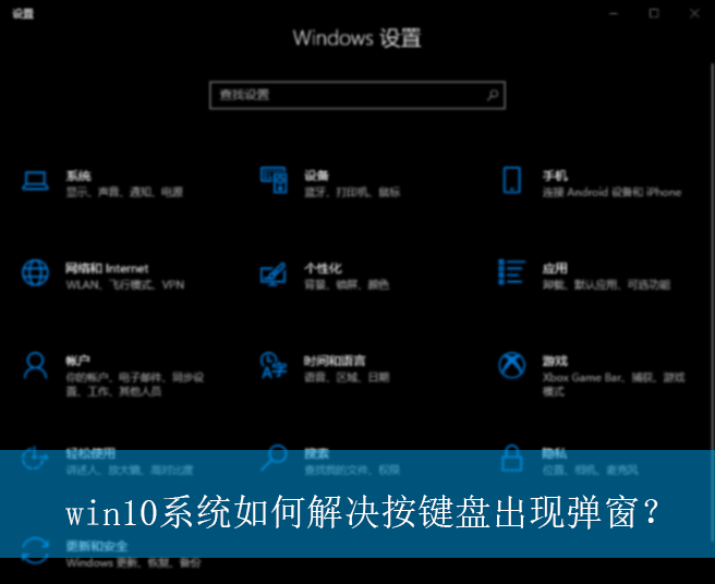 win10系统如何解决按键盘出现弹窗?|按键盘出现弹出的解决方法