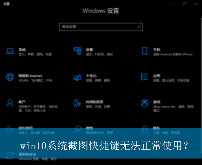 win10系统截图快捷键无法正常使用?|截图快捷键无法使用的解决方法