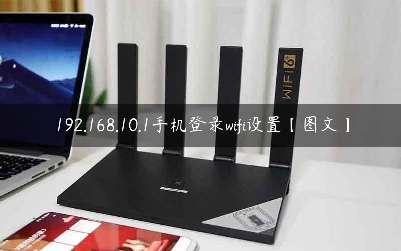 192.168.10.1手机登录wifi设置【图文】 192.168.10.1手机登录wifi设置【图文】