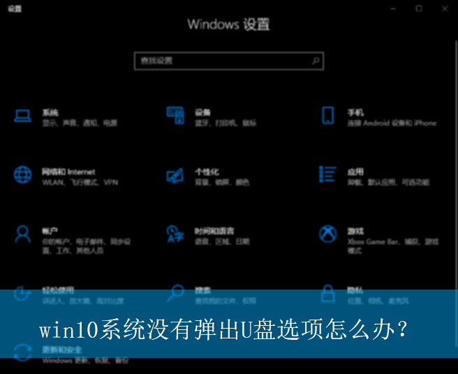 win10ϵͳû�е���U��ѡ����ô�죿|û�е���U��ѡ��Ľ������