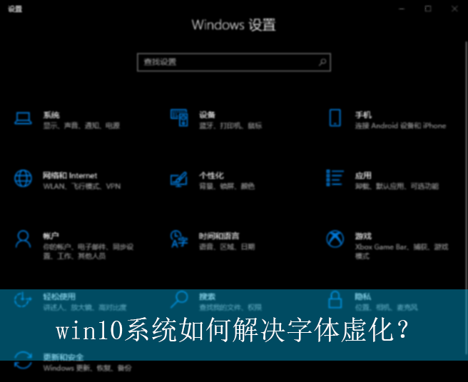 win10系统如何解决字体虚化?|win10电脑字体虚化的解决方法