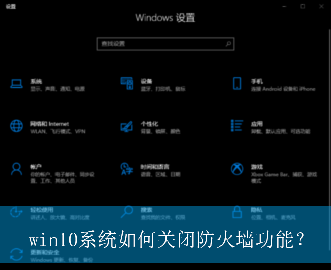 win10系统如何关闭防火墙功能?|win10电脑防火墙功能的关闭方法