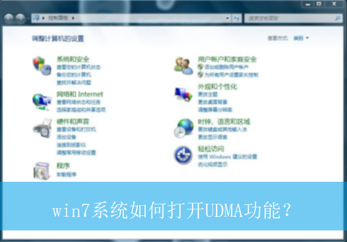 win7系统如何打开UDMA功能?|win7电脑UDMA功能的开启方法