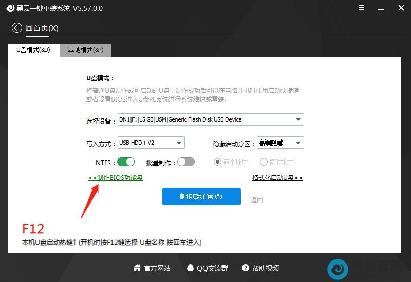 点击制作BIOS功能盘