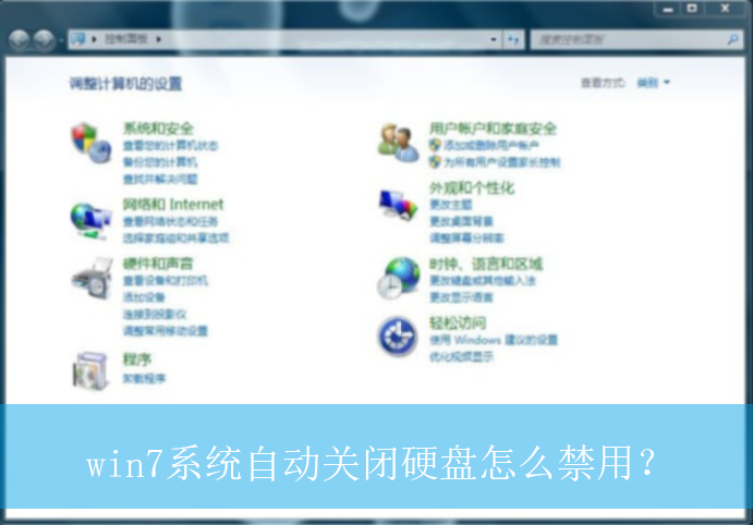 win7系统自动关闭硬盘怎么禁用?|win7电脑自动关闭硬盘的禁用方法