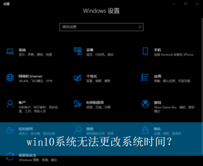 win10ϵͳ�޷�����ϵͳʱ�䣿|win10�����޷�����ϵͳʱ��ý������