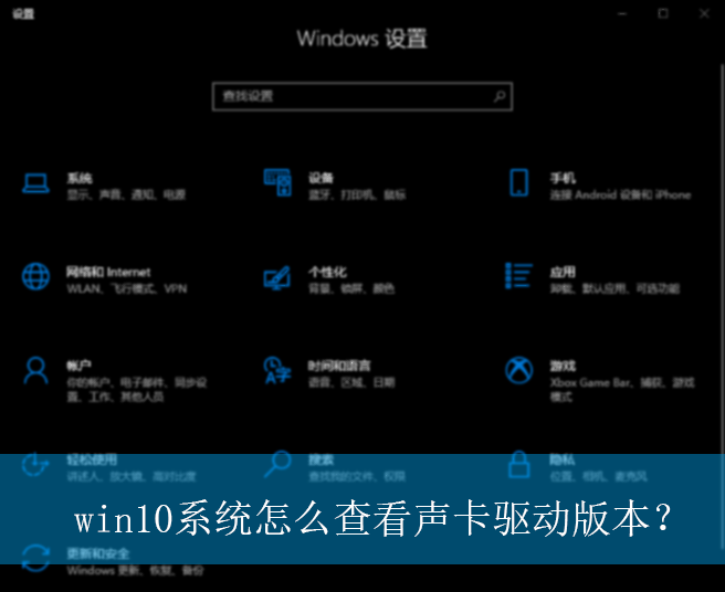 win10系统怎么查看声卡驱动版本?|win10电脑声卡驱动版本的查看方法