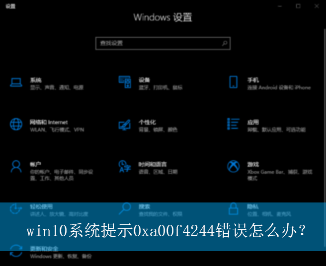 win10ϵͳ��ʾ0xa00f4244������ô�죿|�޷�������Ľ������