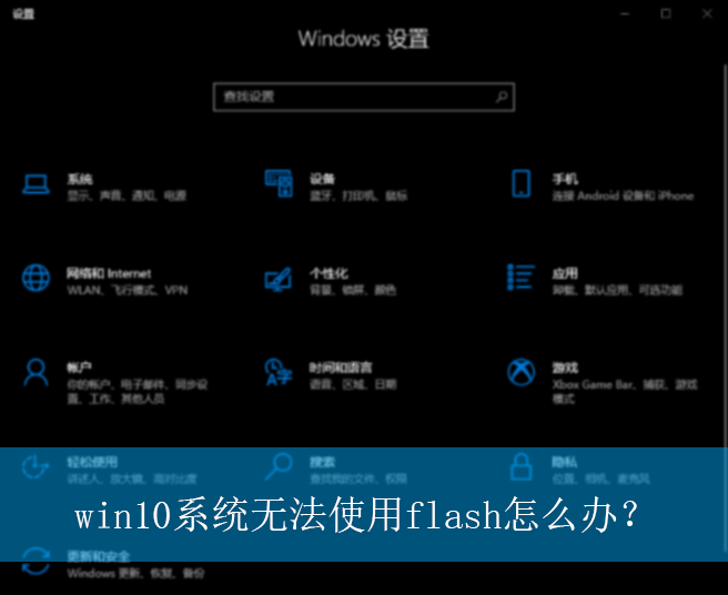 win10ϵͳ�޷�ʹ��flash��ô�죿|win10�����޷�ʹ��flash�Ľ������