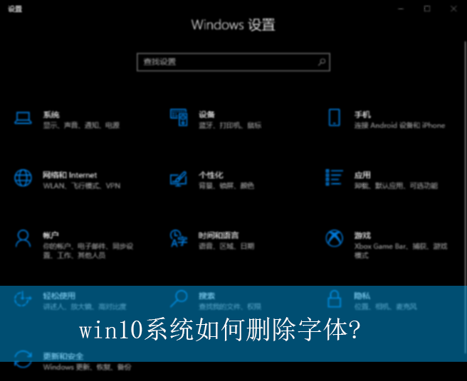 win10系统如何删除字体?|win10电脑删除字体的方法
