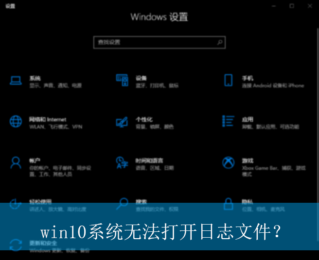 win10ϵͳ�޷�����־�ļ���|��־�ļ�̫���޷��򿪵Ľ������