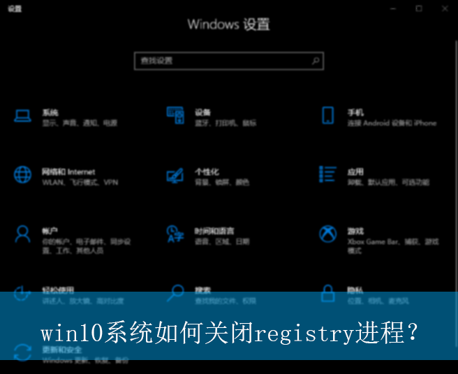 win10ϵͳ��ιر�registry���̣�|win10����registry���̵Ĺرշ���