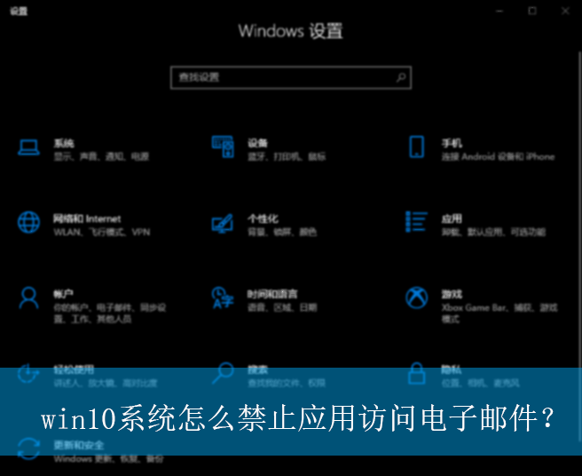 win10ϵͳ��ô��ֹӦ�÷��ʵ����ʼ���|��ֹӦ�÷��ʵ����ʼ��ķ���