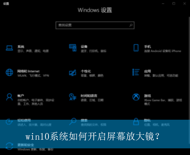 win10ϵͳ��ο�����Ļ�Ŵ󾵣�|win10���ԷŴ�ģʽ�Ŀ�������