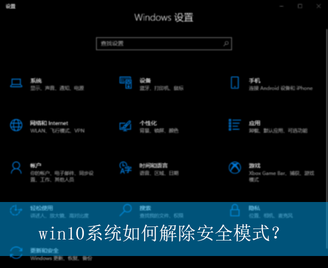 win10ϵͳ��ν����ȫģʽ��|win10���԰�ȫģʽ�Ľ������
