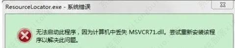 win7��������ʾmsvcr71.dll��ʧ�Ľ������
