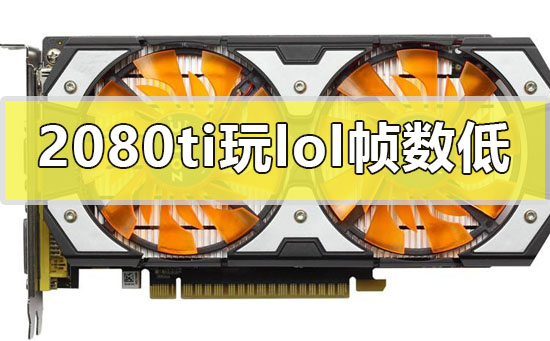 2080ti��lol֡���͵Ľ��������
