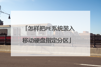 ������PEϵͳװ���ƶ�Ӳ��ָ������