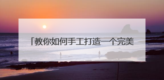 ��������ֹ�����һ��������WinPE3.0����