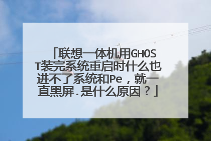 ����һ�����GHOSTװ��ϵͳ����ʱʲôҲ������ϵͳ��Pe����һֱ����.��ʲôԭ��