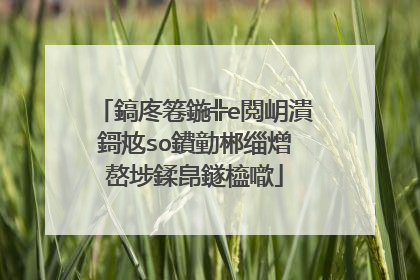 怎么在pe里面把iso的系统�?�制到u盘里