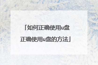 �����ȷʹ��u�� ��ȷʹ��u�̵ķ���