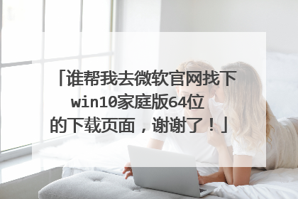 ˭����ȥ΢����������win10��ͥ��64λ������ҳ�棬лл�ˣ�