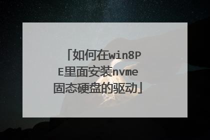 �����win8PE���氲װnvme��̬Ӳ�̵�����