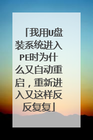 ����U��װϵͳ����PEʱΪʲô���Զ����������½�����������������