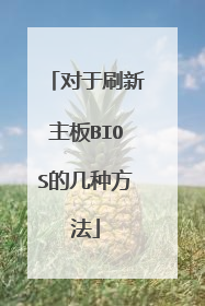 ����ˢ������BIOS�ļ��ַ���