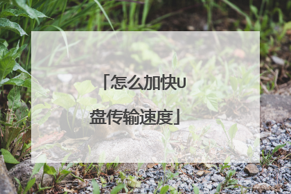 ��ô�ӿ�U�̴����ٶ�