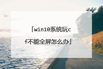 win10ϵͳ��cf����ȫ����ô��