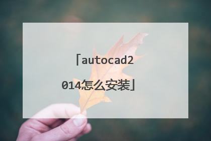 autocad2014��ô��װ