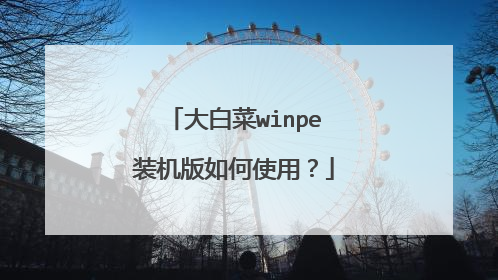 ��ײ�winpeװ�������ʹ�ã�