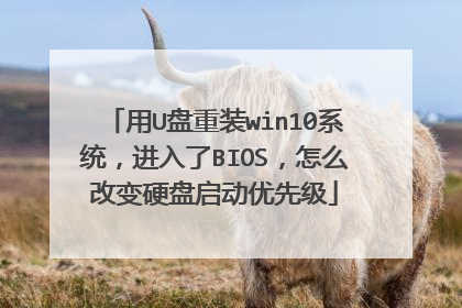 ��U����װwin10ϵͳ��������BIOS����ô�ı�Ӳ���������ȼ�