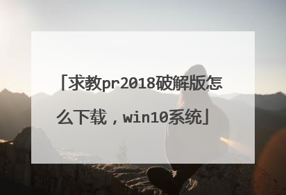 ���pr2018�ƽ����ô���أ�win10ϵͳ