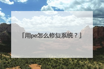 ��pe��ô�޸�ϵͳ��