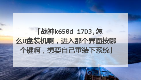 ս��k650d-i7D3,��ôU��װ�����������Ǹ����水�ĸ���������Ҫ�Լ���װ��ϵͳ