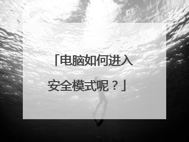 ������ν��밲ȫģʽ�أ�